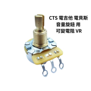 CTS 電吉他 電貝斯 音量 旋鈕 Tone 鈕 用 可變電阻 VR 250K B 類 Fender 原廠【凱音樂器】