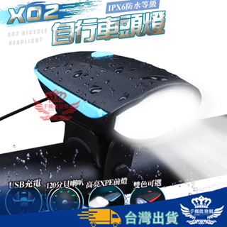 【快速出貨-隔日到貨】X02 自行車大燈【手機批發網】《喇叭頭燈二合一》 生活防水 頭燈 車燈 腳踏車燈 車前燈 前燈
