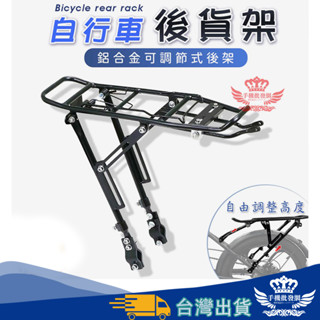 【快速出貨-隔日到貨】X05 自行車 後貨架【手機批發網】《通用款》可調節 鋁合金 後車架 自行車後架 鋁合金貨架