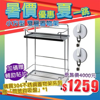 【暑價優惠夏一跳】現貨贈單勾吸盤+問號鉤吸盤+輔助貼【Hanlix亨利士】強力吸盤耐重10kg小方型雙層置物架/釘放兩用
