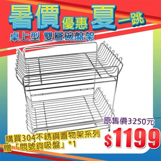 【暑價優惠夏一跳】現貨贈問號鉤吸盤【Hanlix亨利士】桌上型 雙層碗盤架(附滴水盤x2)/304不鏽鋼 餐具架 瀝水架
