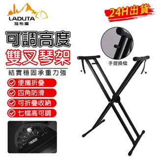 【LADUTA拉布塔】手提加厚電子 琴 架 88鍵61鍵電子 琴 架古箏架折疊 琴架x型支架 鍵盤架