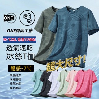 【M-12XL】夏季大碼短袖 冰絲短袖 情侶冰絲t恤 運動短袖 吸濕排汗衫 彈力短袖 透氣短袖 速乾已 涼感短袖 涼感T