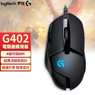 隔日達 Logitech 羅技 G402 DPI速度調節 高速追蹤電競滑鼠 遊戲滑鼠 usb滑鼠 有線滑鼠 光學滑鼠