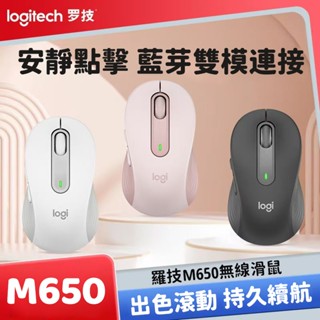 隔日到貨 羅技 M650 雙模滑鼠 無線滑鼠 靜音滑鼠 藍芽滑鼠 辦公滑鼠 筆電滑鼠