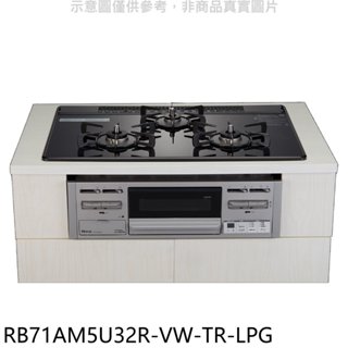 林內【RB71AM5U32R-VW-TR-LPG】嵌入式三口防漏爐瓦斯爐(全省安裝)(商品卡1100元) 歡迎議價