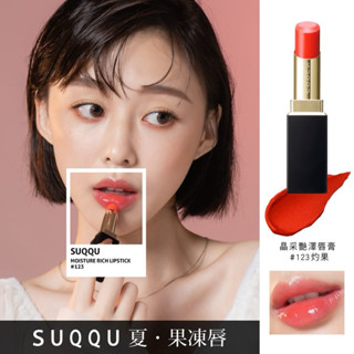 SUQQU晶採艷澤唇膏123灼果 ✨超美色系果凍唇✨專櫃正品