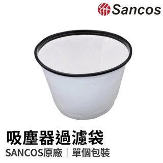 【HoJ】Sancos吸塵器濾袋 布套 過濾袋 吸塵袋 濾網袋 集塵袋 3220W 3216W 3234W 32398W