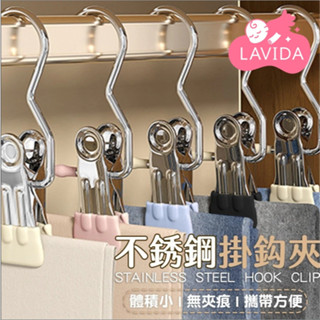 【LAVIDA嚴選】不銹鋼掛鈎夾子 無夾痕 掛勾夾 多功能夾子 防風褲夾 曬襪夾 夾子掛勾 不鏽鋼掛勾夾子 掛勾衣夾