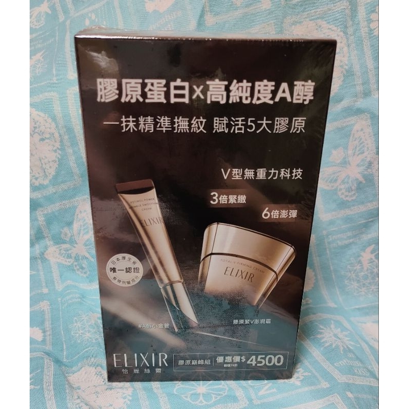 〖怡麗絲爾｜ELIXIR〗膠原巔峰組 膠原緊V澎潤霜 50g 膠原A醇超導抗皺精華 22g 小金管 V型美容按摩板