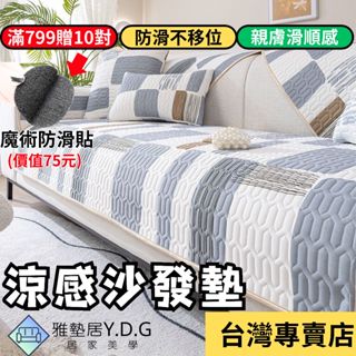 🌈隔日到貨-夏季涼感乳膠🌈涼感沙發墊 沙發墊 沙發涼墊 冰絲沙發墊 沙發涼感墊 防滑可水洗 冰涼沙發墊 沙發布 沙發墊布