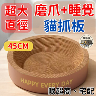【超大貓抓板】45cm圓盤貓抓板 圓形貓抓板 大尺寸貓抓板 肥貓可躺 可抓可睡可玩 貓磨爪 貓抓板 貓咪紙板 貓咪磨爪