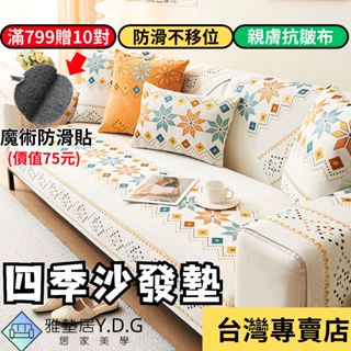🌈隔日到貨-波西米亞🌈雪尼爾沙發墊 沙發墊 沙發布 四季沙發墊 沙發套 沙發墊子 防貓抓 單人雙人三人四人l型 沙發墊布