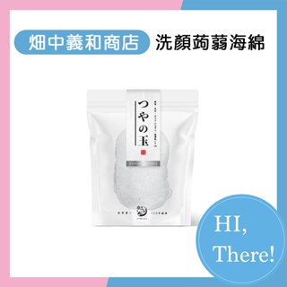 【HI,There！】🔥臺灣現貨🔥畑中義和商店 水凝光洗顏蒟蒻海綿 30g