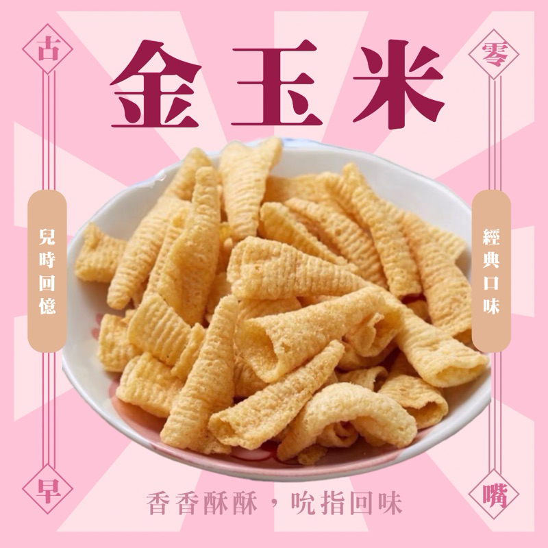 金玉米140g 金牛角 玉米脆餅 零食 餅乾 古早味餅乾