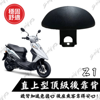 【臺南新發車業】SYM Z1 後靠背饅頭組 後靠背 三陽 Z1機車 饅頭 機車後靠背 靠墊靠背