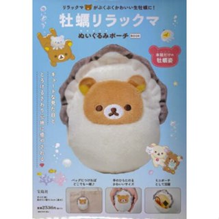 <現貨>日本雜誌拉拉熊 懶懶熊 Rilakkuma 牡蠣造型小收納袋 小包包 吊飾娃娃