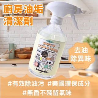 【innogoods】廚房油汙清潔慕斯 500ml 去油汙 油垢 美國環保認證去油成份 廚房清潔 重油汙清潔 清潔劑