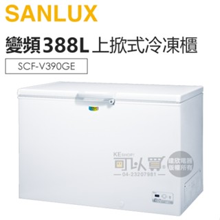 SANLUX 臺灣三洋 ( SCF-V390GE ) 388公升 變頻上掀式冷凍櫃
