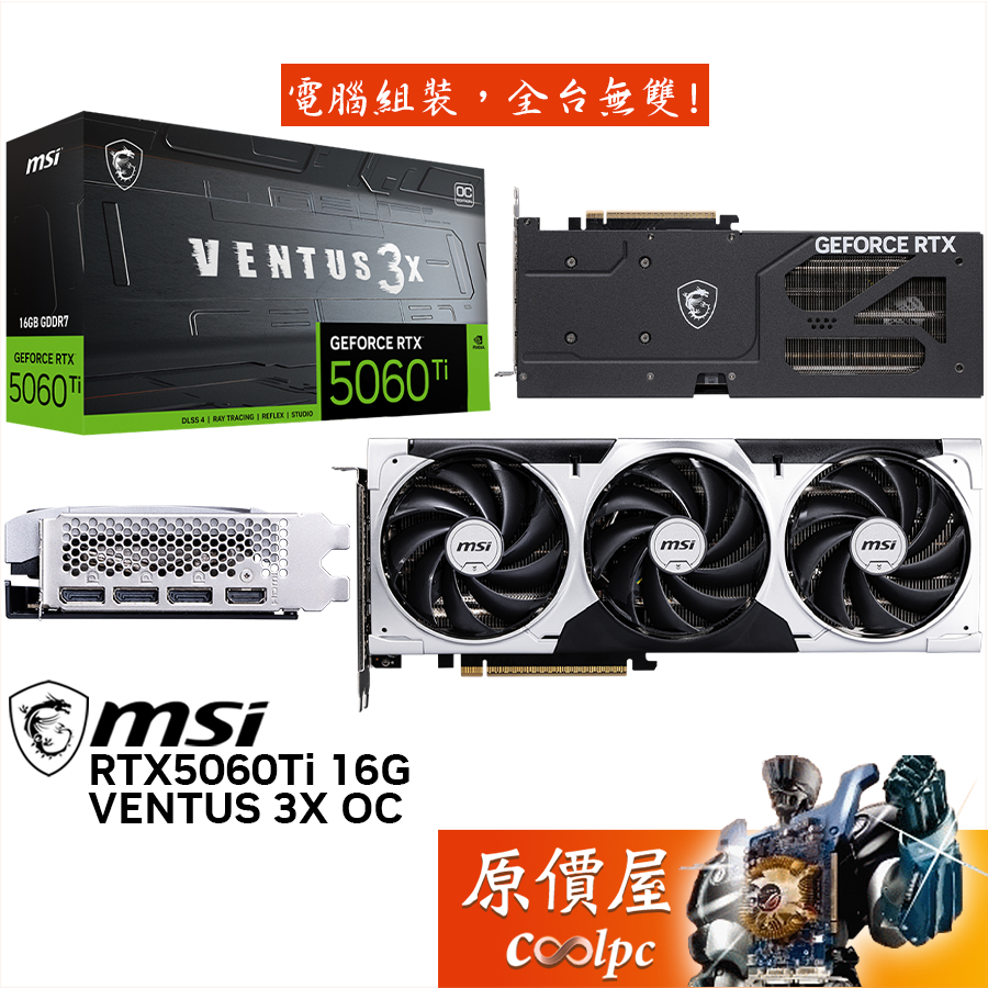MSI微星 RTX5060Ti 16G VENTUS 3X OC 顯示卡【30.6 cm】原價屋