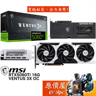 MSI微星 RTX5060Ti 16G VENTUS 3X OC 顯示卡【30.6 cm】原價屋