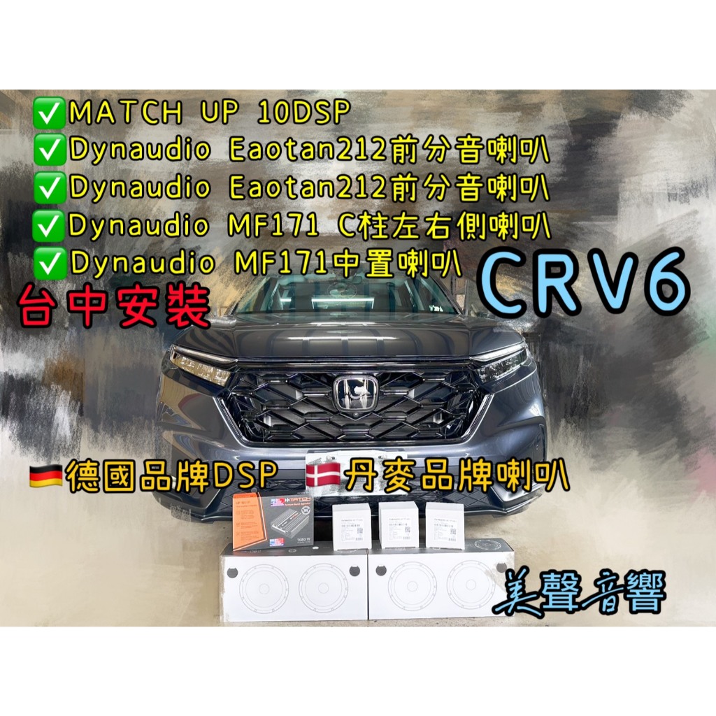 CRV6代安裝MATCH UP 10DSP+Dynaudio Esotan212+212+MF171中置+MF171C柱