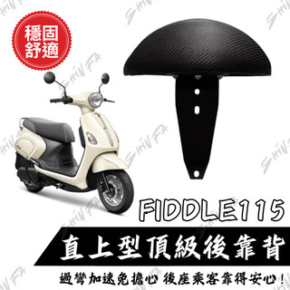 【台南新發車業】SYM FIDDLE115 後靠背饅頭組 後靠背 三陽 FIDDLE重機 饅頭 機車後靠背 靠墊靠背