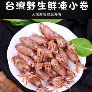 【八兩排】(免運超值組)臺灣野生鮮凍小卷-300G±15%(約5-7尾)/盒