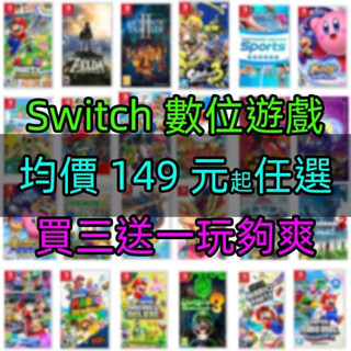【買三送一】Switch數位遊戲片任選 12小時線上出貨無寄送 Nintendo 非全新二手特典實體卡