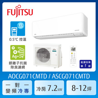 【FUJITSU 富士通】 10-12坪一級變頻冷專優級系列分離式空調(ASCG071CMTD/AOCG071CMTD)