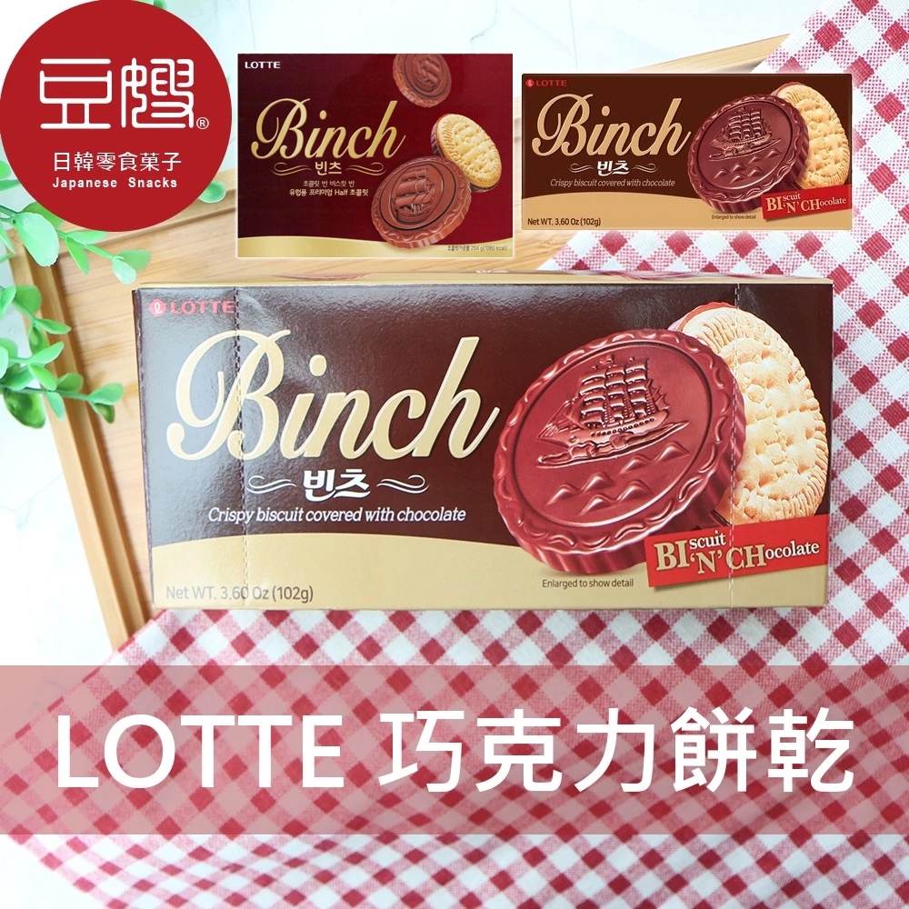 【LOTTE】韓國零食 樂天LOTTE  BINCH巧克力餅乾(102g/204g)