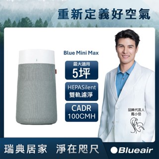 blueair blue mini max空氣清淨機(最大適用5坪)