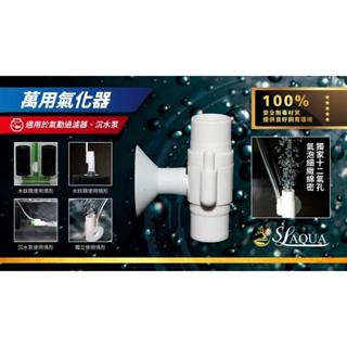 墨耘 水草造景 淞亮 /萬用氣化器1組 $80/可接水妖精 沉馬 底板 氣泡器 氣泡石
