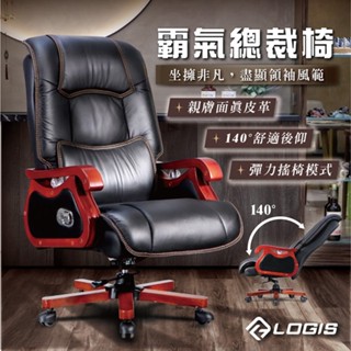 LOGIS 免安裝送到! 真皮椅霸氣董事長椅 電腦椅 沙發視聽椅 椅子 辦公椅 書桌椅 皮革椅 主管椅 1001
