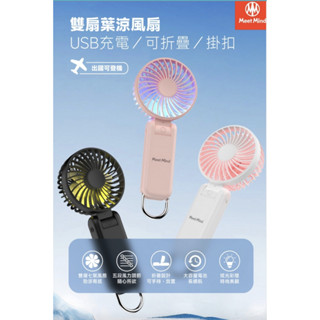 【MeetMind】USB充電可折疊/掛扣雙扇葉涼風扇 手持風扇 大風力高續航 輕巧好攜帶 五段風力 七葉風扇 炫光彩燈