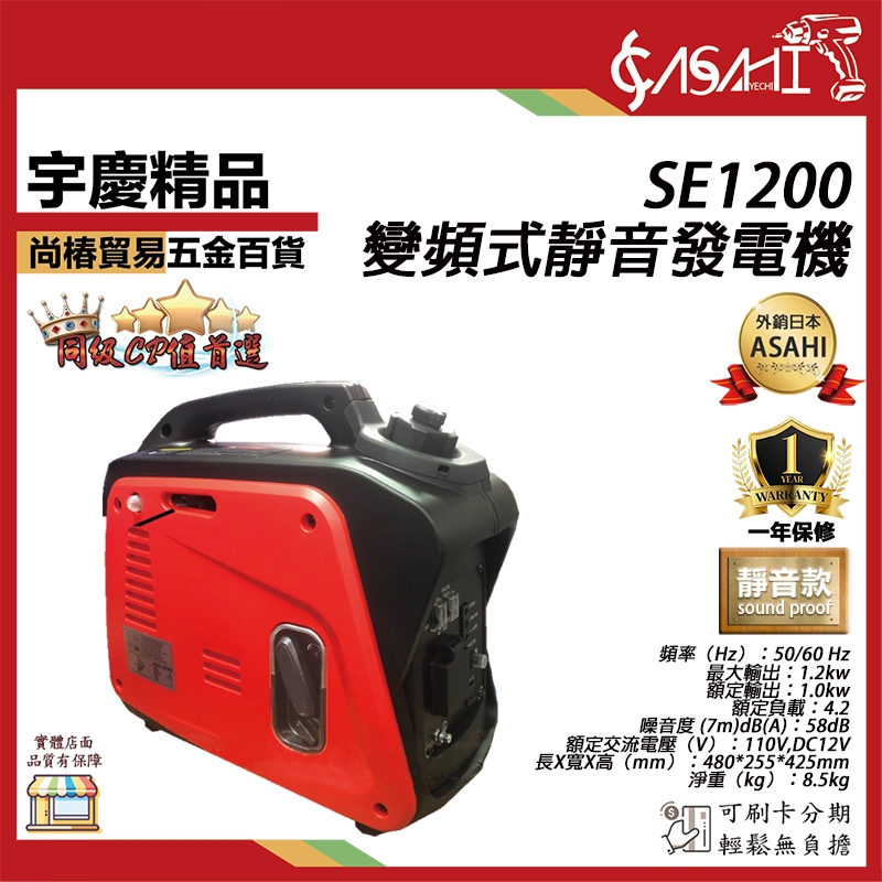 宇慶ASAHI 附發票｜SE1100、SE1200｜變頻式靜音發電機 輕量化靜音款 防音型靜音