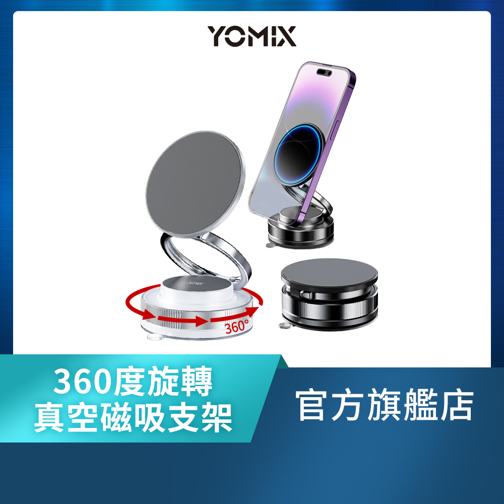 【YOMIX優迷】360°萬向旋轉免充電真空吸附手機支架(Magsafe適用/車用支架/拍照神器/雙向吸附/自拍直播導航