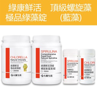 公司貨 💯【大醫生技】 綠康鮮活 極品綠藻錠/頂級螺旋藻(藍藻) 瓶裝500/1500/2000錠 藻粉 藍綠藻