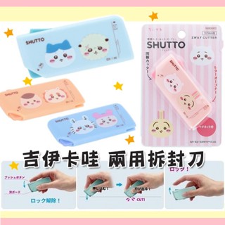 【吉伊卡哇】日本原裝 sun-star shutto 多功能磁吸式拆信刀 拆箱刀 美工刀 開箱刀 日本文具 ちいかわ