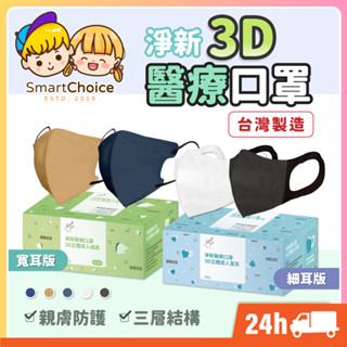 【淨新3D醫療口罩】臺灣製造 醫用口罩 成人口罩 三層不織布 淨新口罩 醫療口罩 醫用口罩 寬耳 細耳 立體口罩 口罩