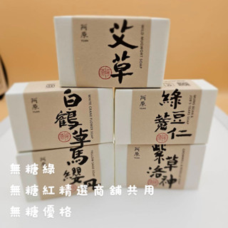 連假未休下單後24小時內出貨阿原肥皂YUAN環保新包裝115g艾草皂/馬纓丹皂/白鶴草/紫草洛神/綠豆薏仁