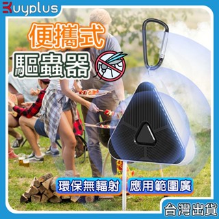 【24H出貨 】驅蚊神器 驅蚊器 捕蚊燈 驅蚊 防蚊扣 驅蟲 防蟲 防蚊 寵物驅蚊 聲波驅蚊器 防蚊貼 戶外防蚊 滅蚊燈