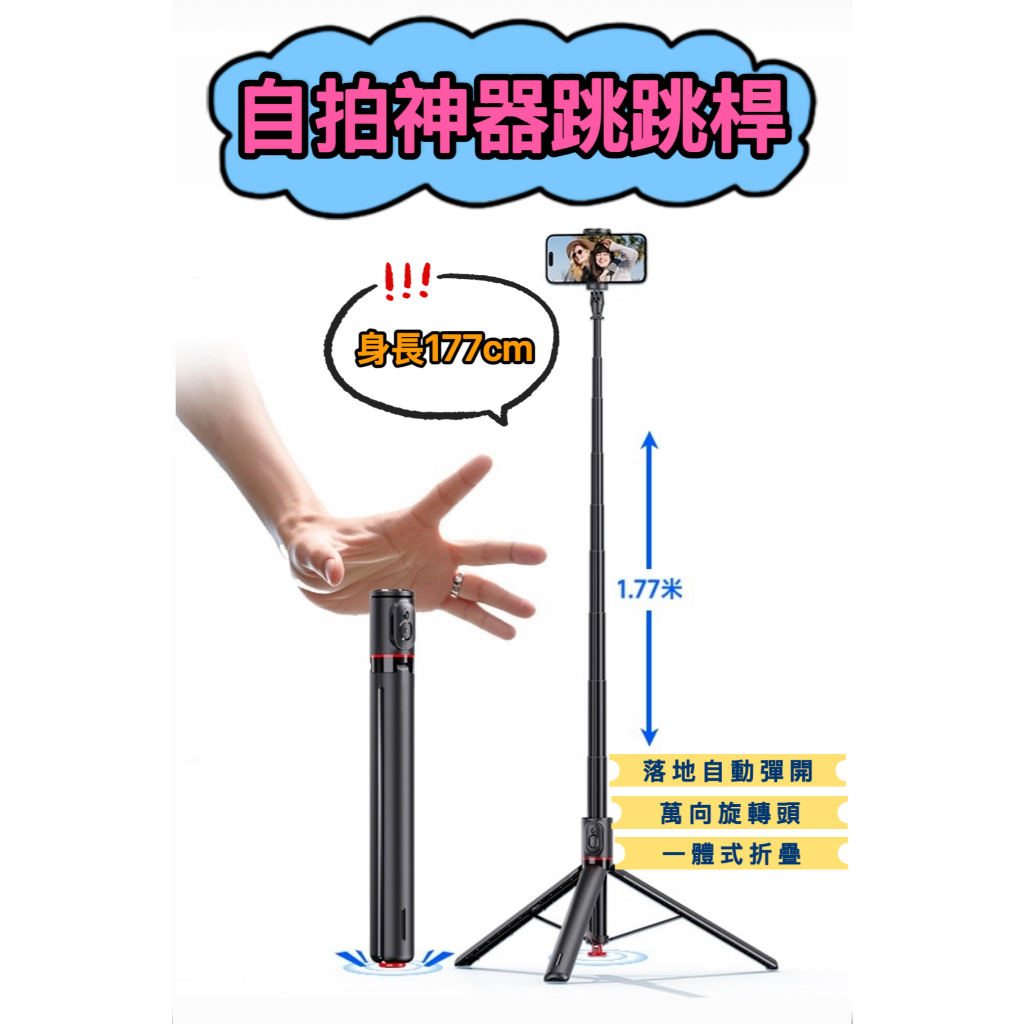 自拍神器 177公分 超長 腳架自開 藍芽 自拍棒 自拍桿 藍牙自拍棒 遙控器 自拍神器 三腳架 跳跳桿 大力神 丟丟棒
