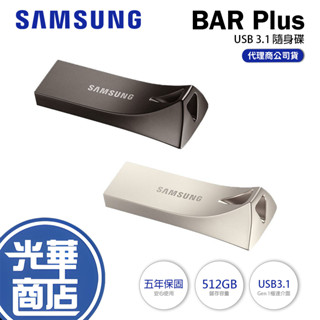 SAMSUNG 三星 BAR Plus USB3.2 512GB 隨身碟 USB-A 512G 光華商場