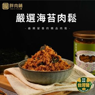 【胖肉鋪】嚴選海苔肉鬆 肉鬆 海苔肉鬆 豬肉鬆 豬肉 團購美食 臺灣 乾貨 伴手禮 拌飯 原味 零食 團購美食