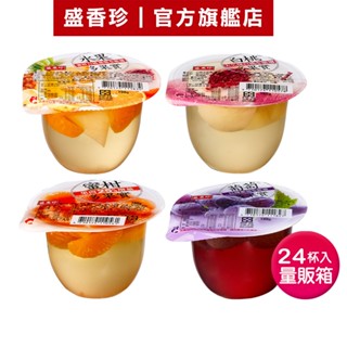 【盛香珍】多果實水果凍180gX24杯入-箱售(水果/葡萄/蜜柑/白桃)｜官方旗艦店 蝦皮店到店限購1箱