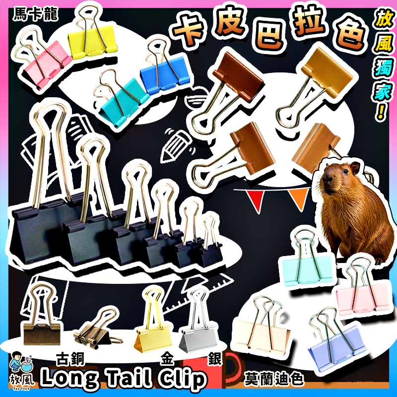 📎桌面亂到炸？一顆水豚色長尾夾解救