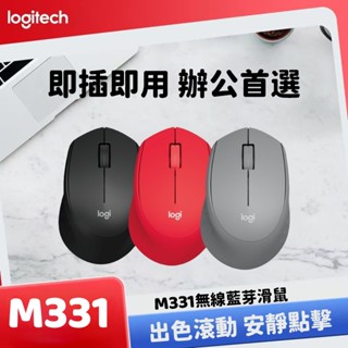 現貨 羅技 M331 靜音滑鼠 2.4G無線滑鼠 光學滑鼠 辦公筆電滑鼠 防滑設計
