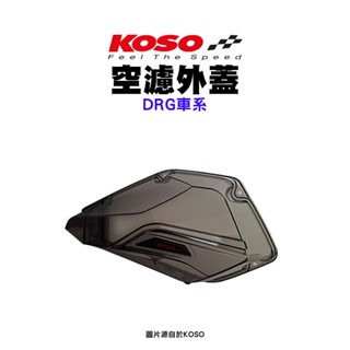 KOSO『透明燻黑』空濾外蓋 空濾蓋 DRG DRG2.0 MMBCU 曼巴 JETS JETSR JETSL 六代戰