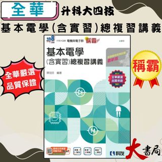 全華科友高職『稱霸』基本電學(含實習)總複習講義 電機與電子群 升科大四技●大書局 網路線上書店 快速出貨 您升學的好夥伴!